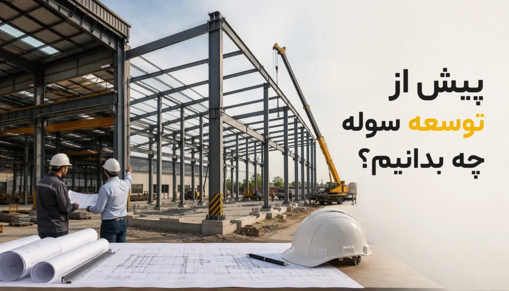 پیش از توسعه سوله چه بدانیم؟