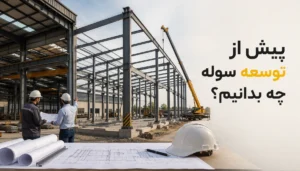 پیش از توسعه سوله چه بدانیم؟