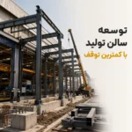 توسعه سالن تولید با کمترین توقف