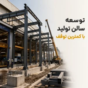 توسعه سالن تولید با کمترین توقف