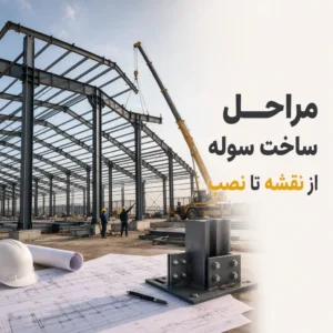 مراحل ساخت سوله از نقشه تا نصب