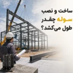 زمان ساخت و نصب سوله چقدر طول می‌کشد؟